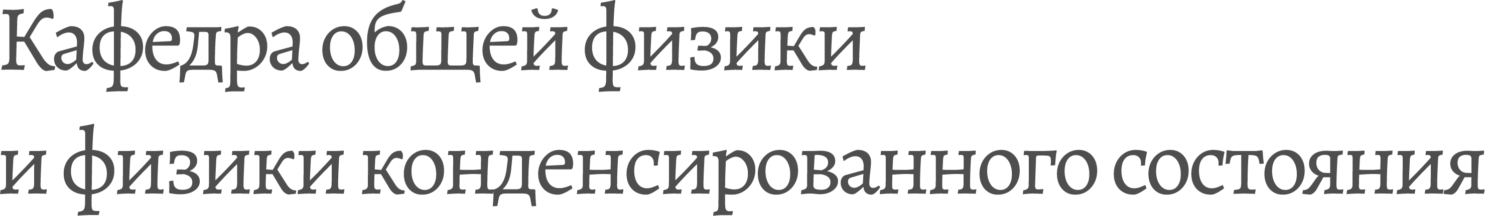 Кафедра общей физики и физики конденсированного состояния