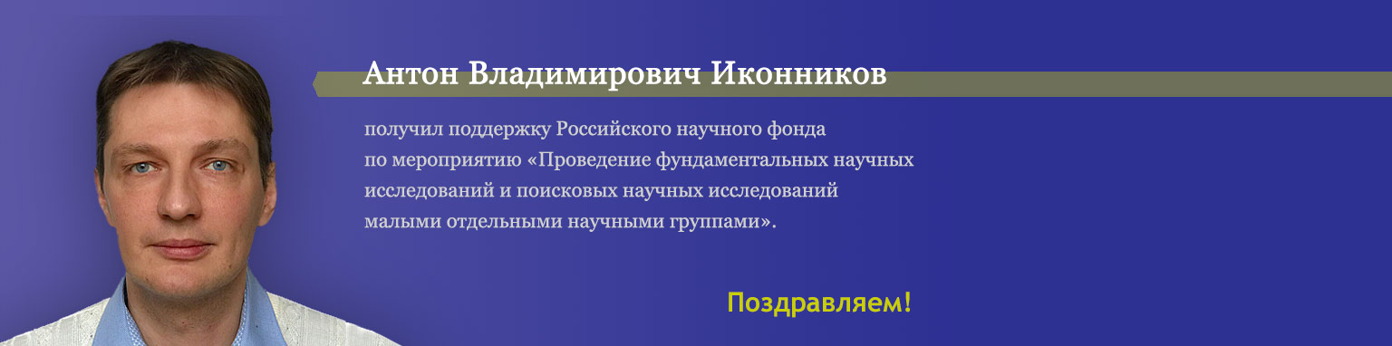 А.В. Иконников получил РНФ