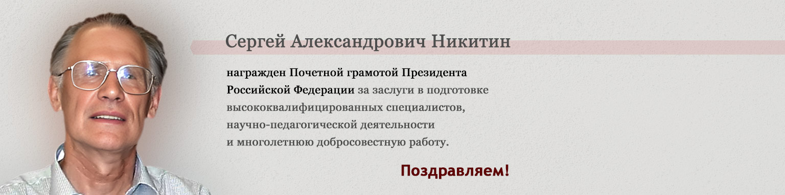 С. А. Никитин награжден Почетной грамотой Президента РФ